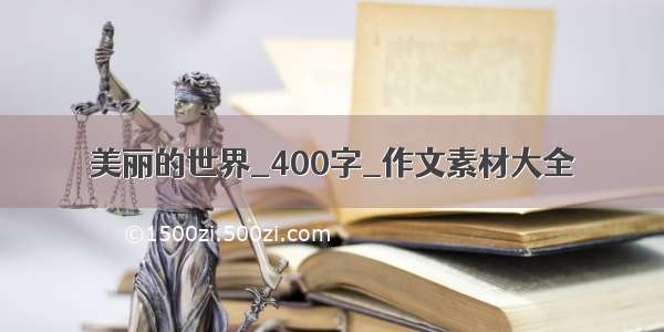 美丽的世界_400字_作文素材大全