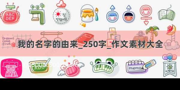 我的名字的由来_250字_作文素材大全