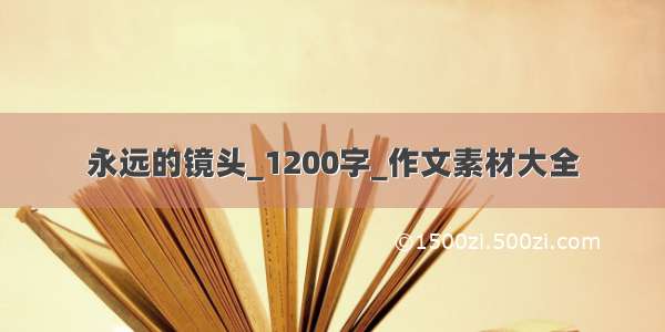 永远的镜头_1200字_作文素材大全