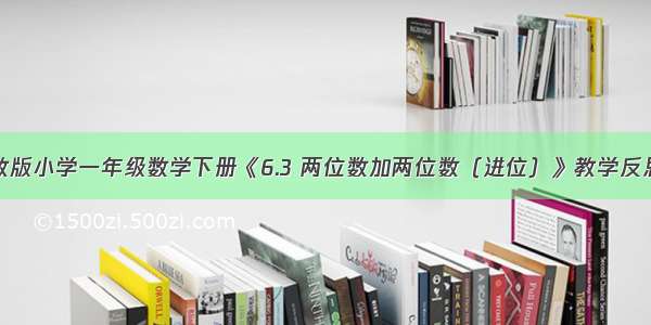 新苏教版小学一年级数学下册《6.3 两位数加两位数（进位）》教学反思体会