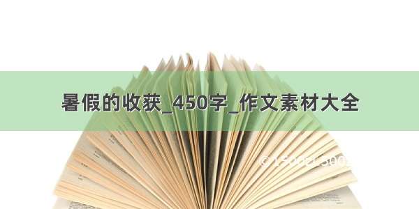 暑假的收获_450字_作文素材大全