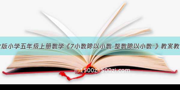 新苏教版小学五年级上册数学《7小数除以小数 整数除以小数 》教案教学设计