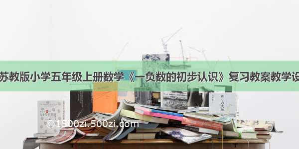 新苏教版小学五年级上册数学《一负数的初步认识》复习教案教学设计