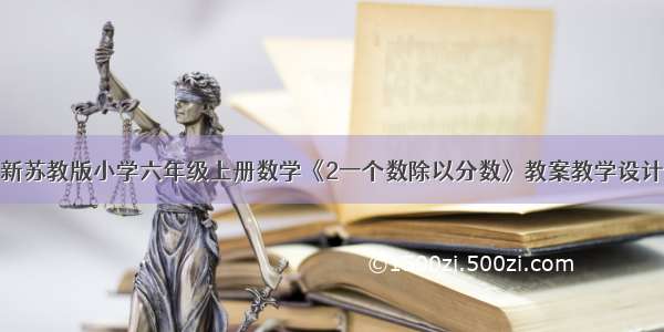 新苏教版小学六年级上册数学《2一个数除以分数》教案教学设计