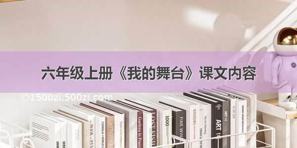 六年级上册《我的舞台》课文内容