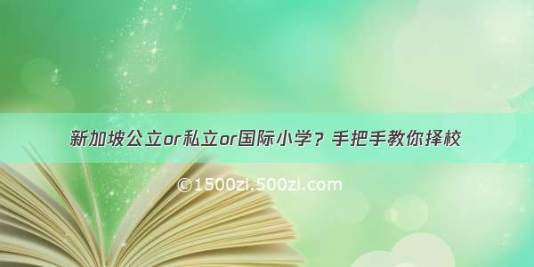 新加坡公立or私立or国际小学？手把手教你择校