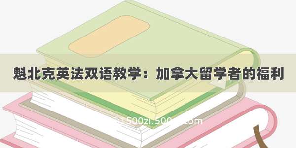 魁北克英法双语教学：加拿大留学者的福利