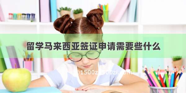 留学马来西亚签证申请需要些什么