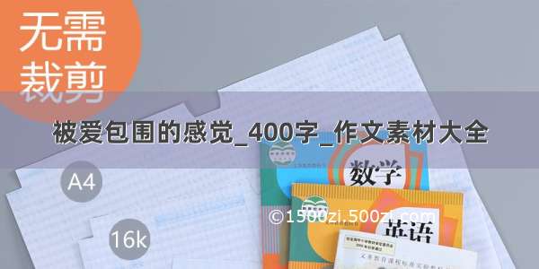 被爱包围的感觉_400字_作文素材大全