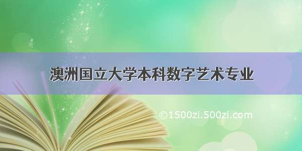 澳洲国立大学本科数字艺术专业