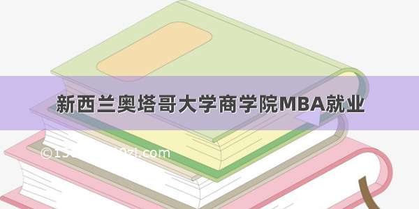 新西兰奥塔哥大学商学院MBA就业