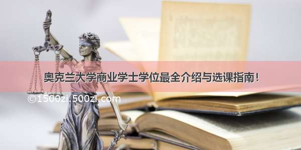 奥克兰大学商业学士学位最全介绍与选课指南！