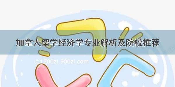 加拿大留学经济学专业解析及院校推荐