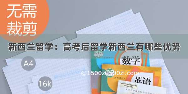 新西兰留学：高考后留学新西兰有哪些优势