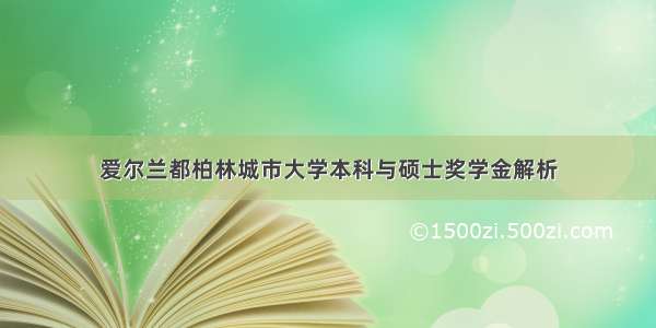 爱尔兰都柏林城市大学本科与硕士奖学金解析