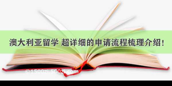 澳大利亚留学 超详细的申请流程梳理介绍！