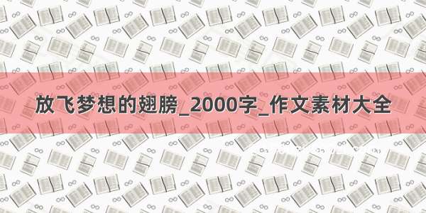 放飞梦想的翅膀_2000字_作文素材大全