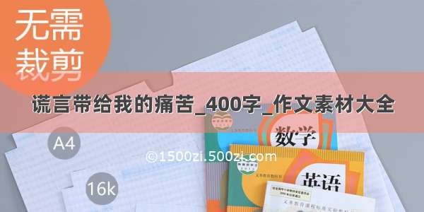 谎言带给我的痛苦_400字_作文素材大全