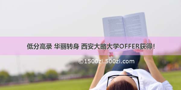 低分高录 华丽转身 西安大略大学OFFER获得！