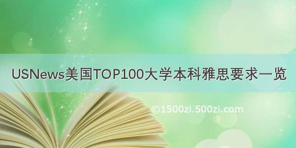 USNews美国TOP100大学本科雅思要求一览