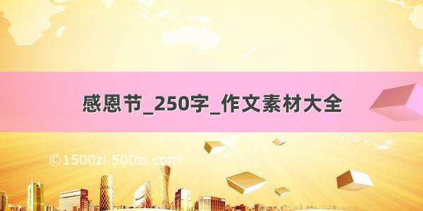 感恩节_250字_作文素材大全