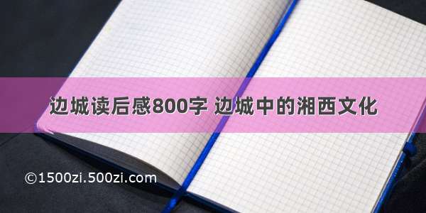 边城读后感800字 边城中的湘西文化