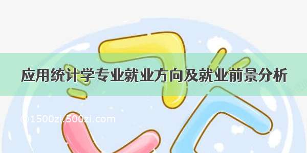 应用统计学专业就业方向及就业前景分析