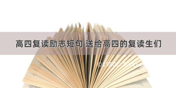 高四复读励志短句 送给高四的复读生们