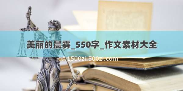 美丽的晨雾_550字_作文素材大全