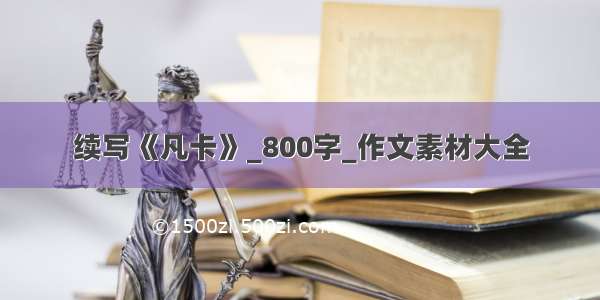 续写《凡卡》_800字_作文素材大全