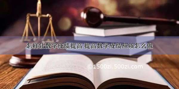 怎样让数学成绩提高 提高数学成绩应该怎么做