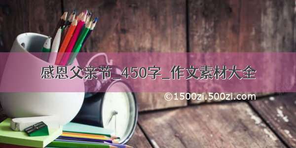 感恩父亲节_450字_作文素材大全