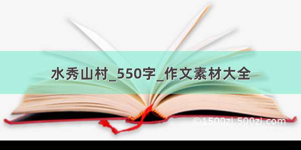 水秀山村_550字_作文素材大全