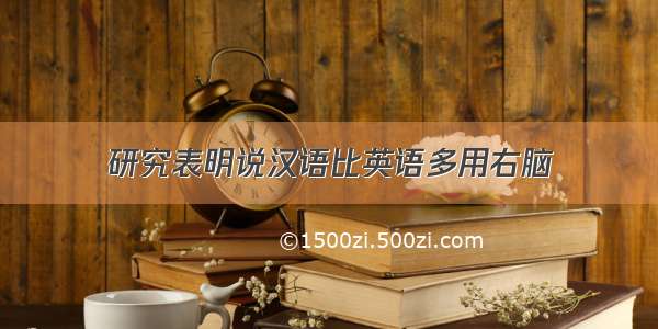 研究表明说汉语比英语多用右脑