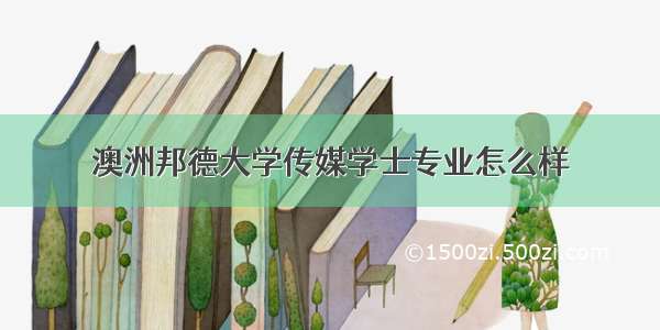 澳洲邦德大学传媒学士专业怎么样