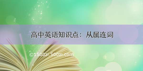 高中英语知识点：从属连词