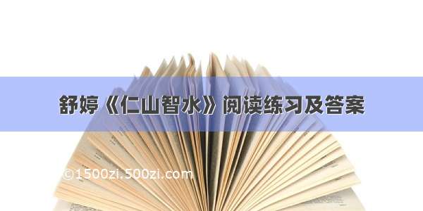 舒婷《仁山智水》阅读练习及答案