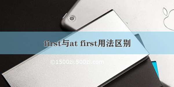 first与at first用法区别