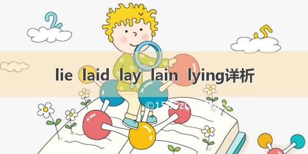 lie  laid  lay  lain  lying详析