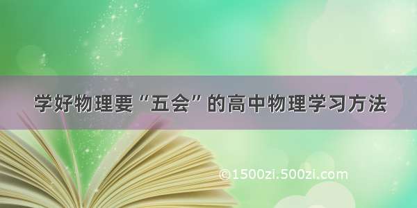 学好物理要“五会”的高中物理学习方法