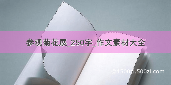 参观菊花展_250字_作文素材大全