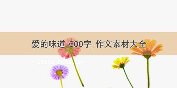 爱的味道_600字_作文素材大全