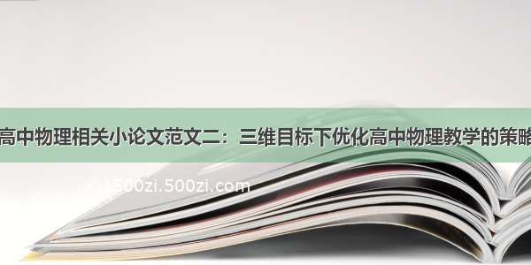 高中物理相关小论文范文二：三维目标下优化高中物理教学的策略