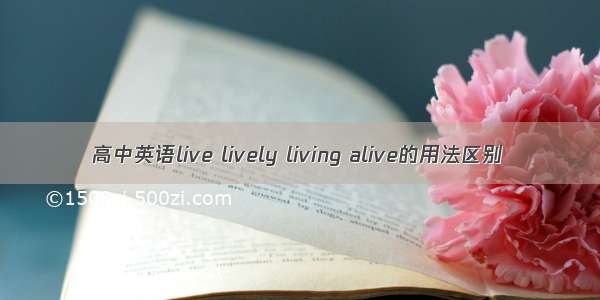 高中英语live lively living alive的用法区别