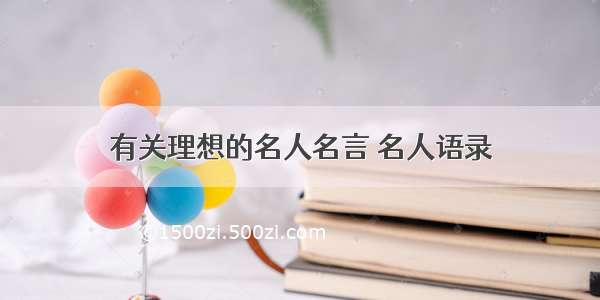 有关理想的名人名言 名人语录