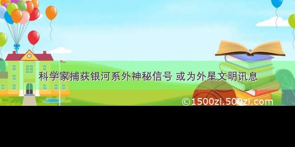 科学家捕获银河系外神秘信号 或为外星文明讯息