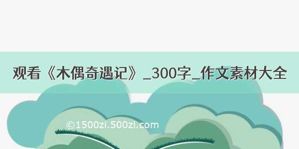 观看《木偶奇遇记》_300字_作文素材大全