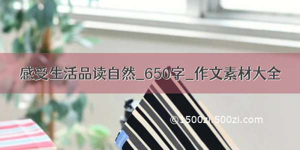 感受生活品读自然_650字_作文素材大全