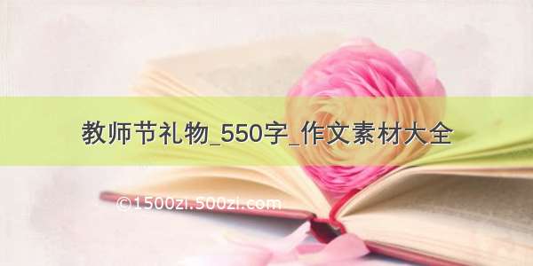 教师节礼物_550字_作文素材大全