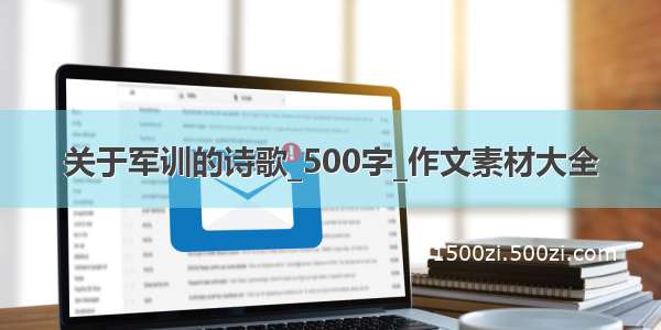 关于军训的诗歌_500字_作文素材大全